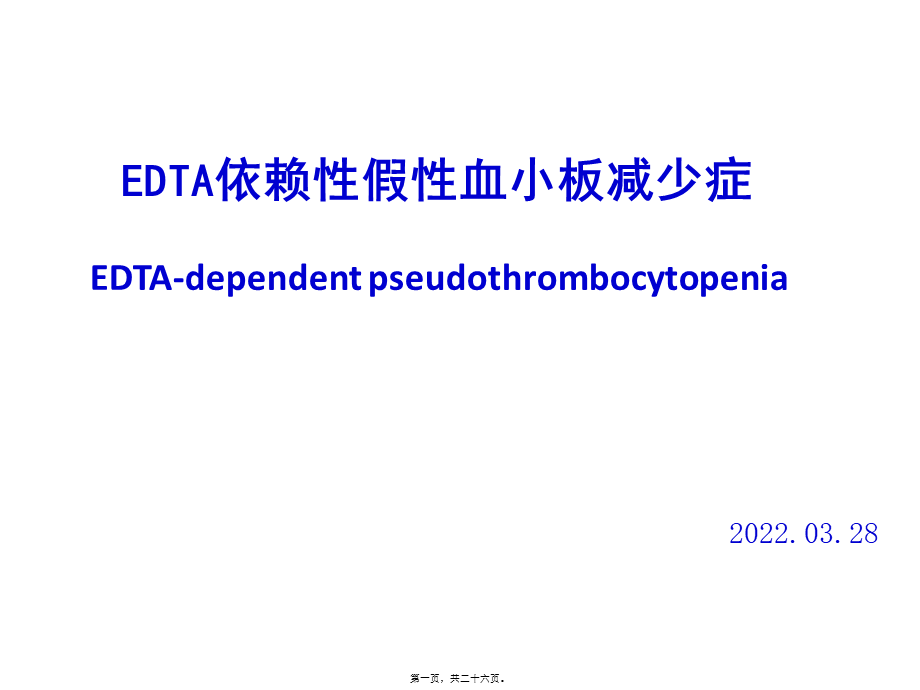 EDTA依赖性假性血小板减少.ppt_第1页