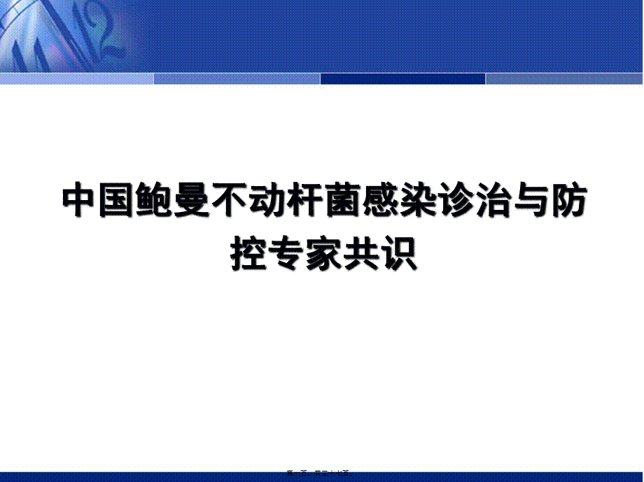 中国鲍曼不动杆菌感染诊治与防控专家.pptx_第1页