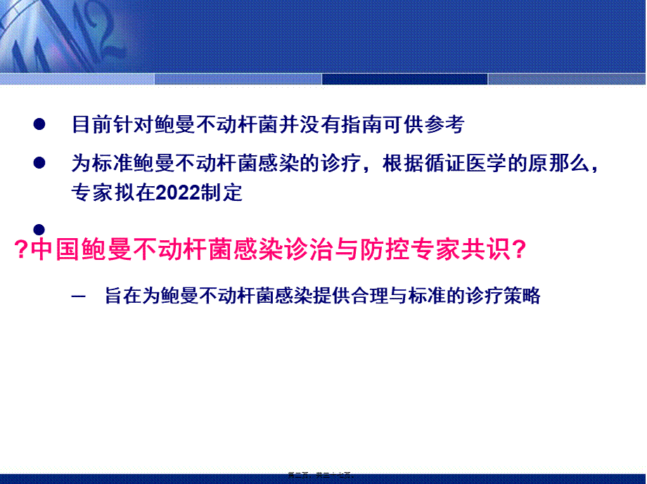 中国鲍曼不动杆菌感染诊治与防控专家.pptx_第2页