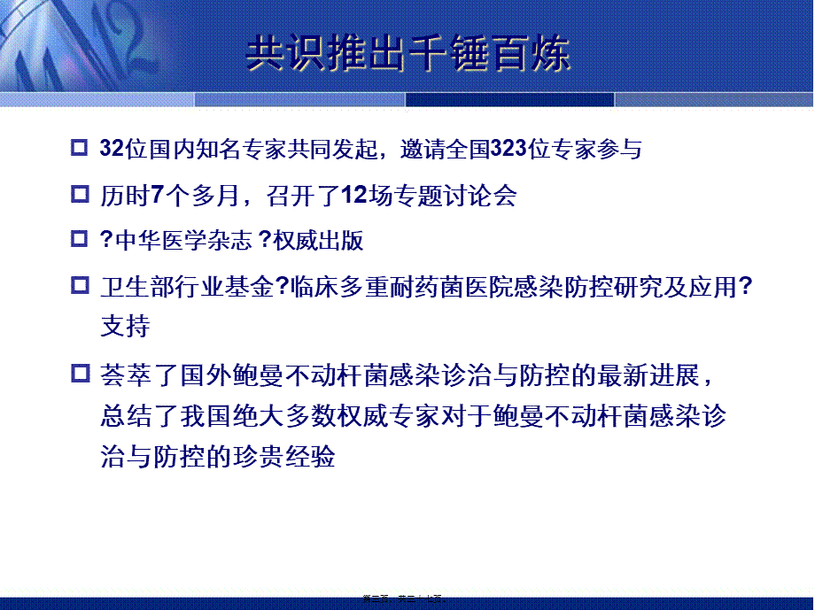 中国鲍曼不动杆菌感染诊治与防控专家.pptx_第3页