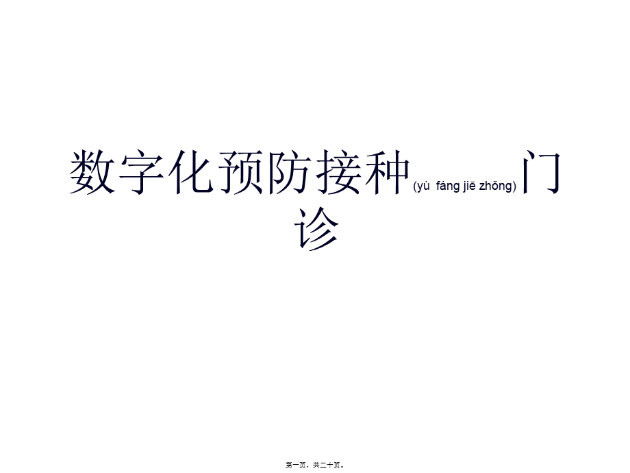 2022年医学专题—数字化接种门诊.ppt_第1页