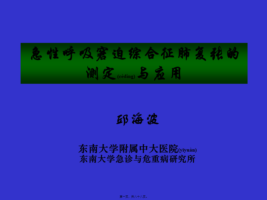 2022年医学专题—ARDS肺复张的测定-邱海波.ppt_第1页