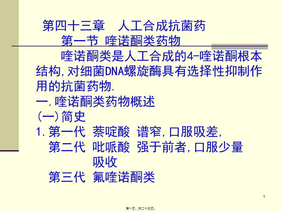 43人工合成抗菌药(03医本6版).pptx_第1页