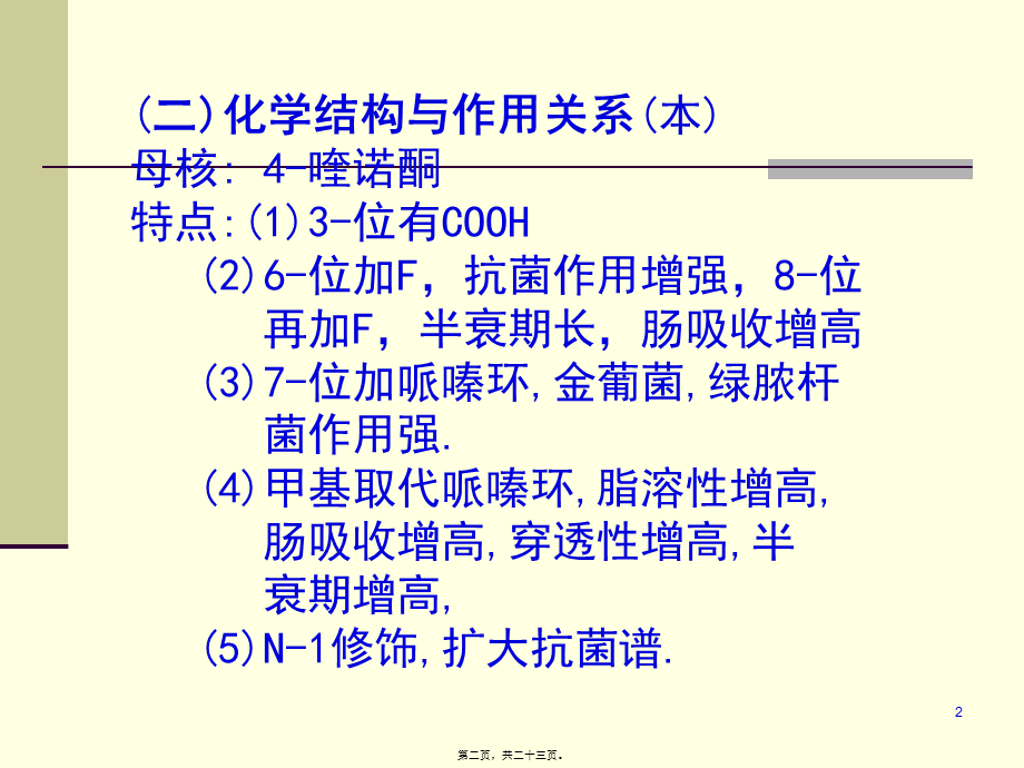 43人工合成抗菌药(03医本6版).pptx_第2页