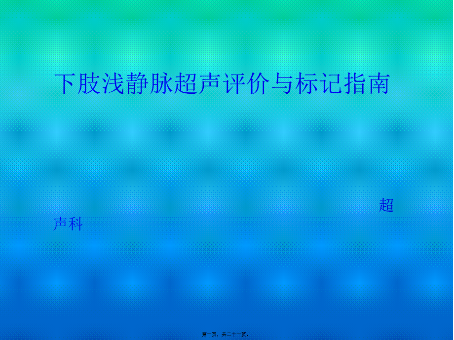 下肢浅静脉超声评价与标记指南.ppt_第1页