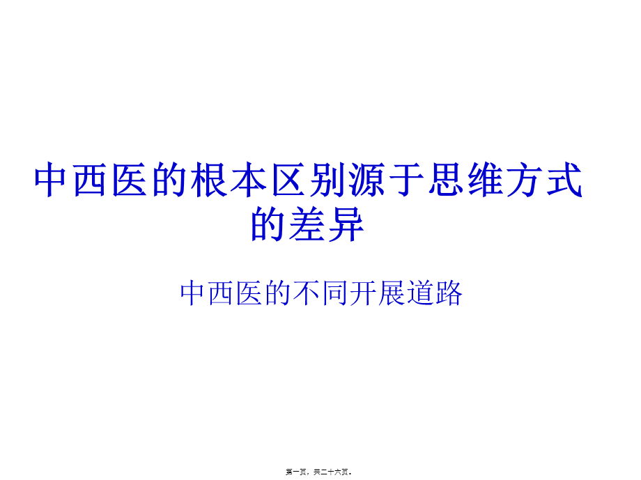 中西医根本区别源于思维方式差异(详细).pptx_第1页