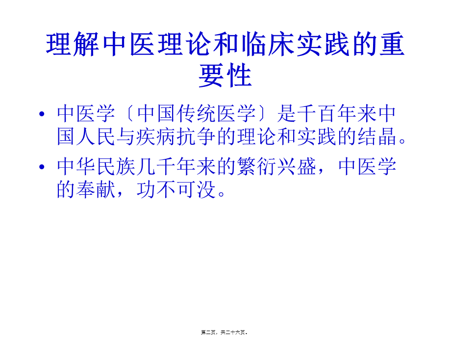 中西医根本区别源于思维方式差异(详细).pptx_第2页