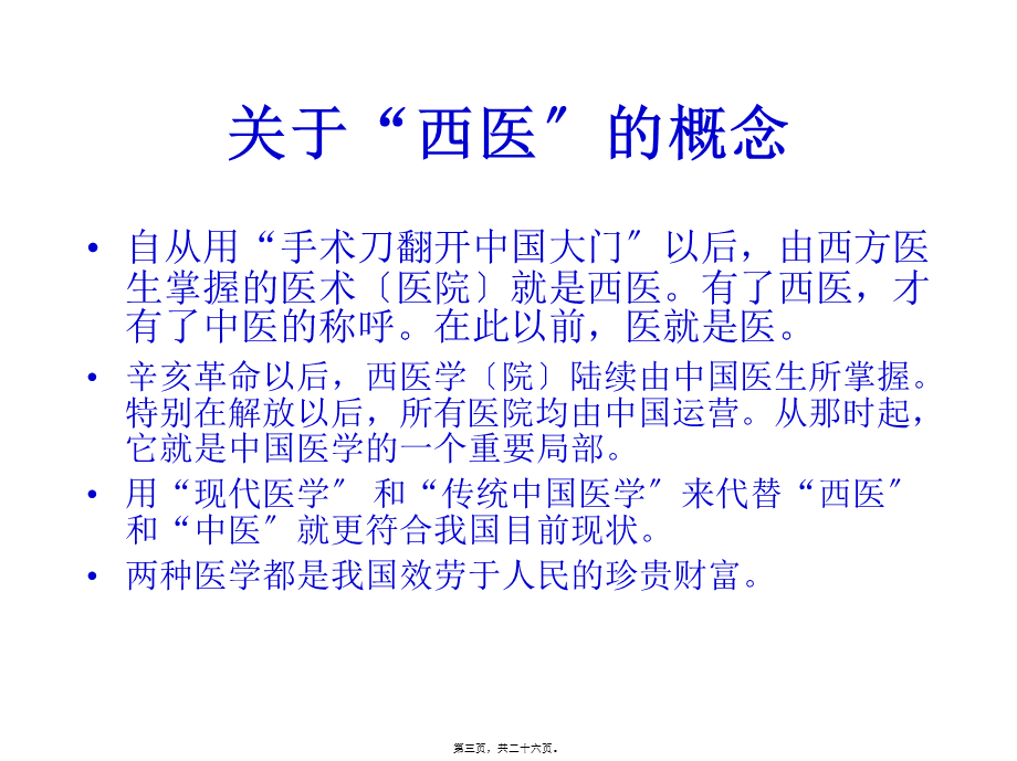 中西医根本区别源于思维方式差异(详细).pptx_第3页