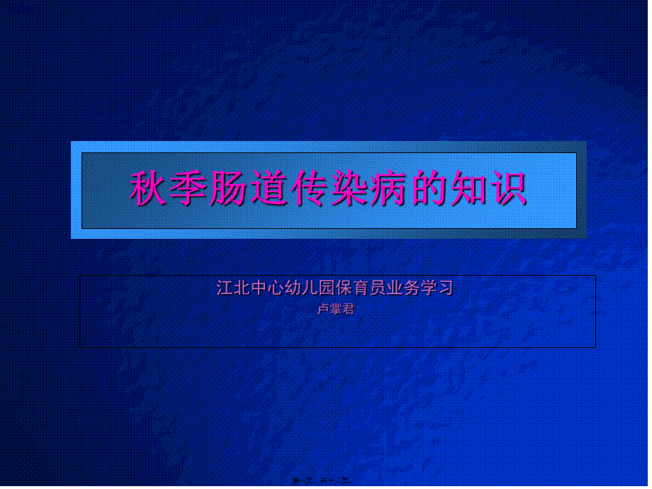 大多数肠道传染病发病会有恶心呕吐腹痛腹泻-江北区中心幼儿园.pptx_第1页