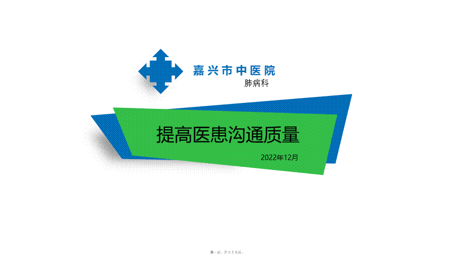 QCC-提高医患沟通质量.ppt_第1页