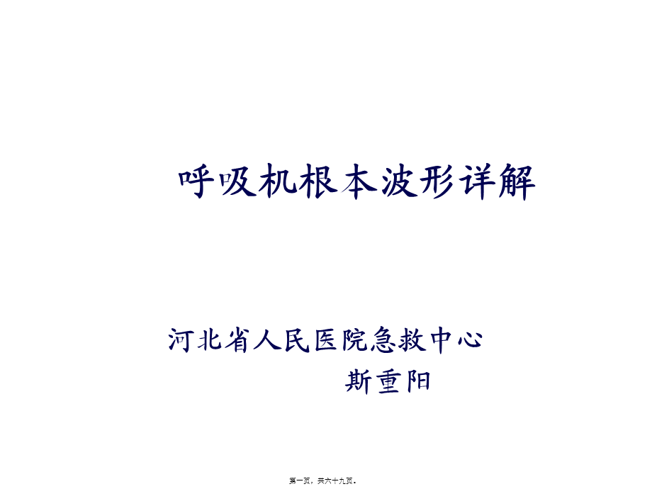 呼吸机基本波形详解.pptx_第1页