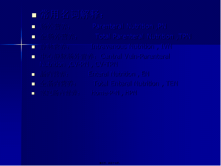 危重患者的营养支持.pptx_第3页