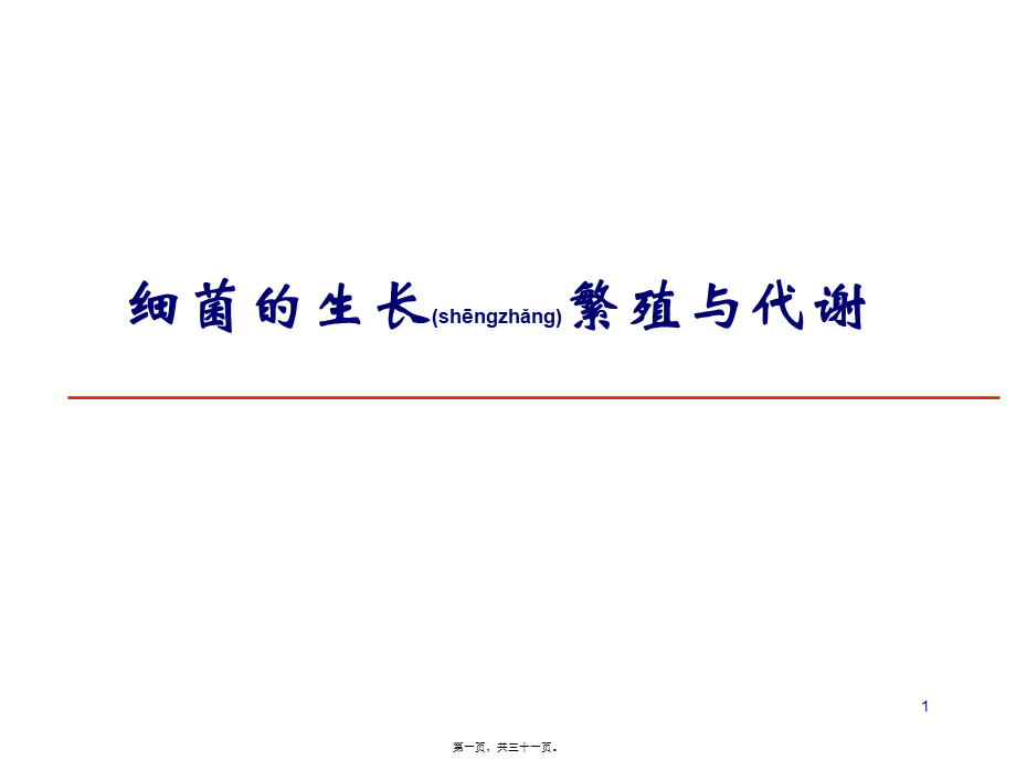 2022年医学专题—细菌生长繁殖与代谢.ppt_第1页