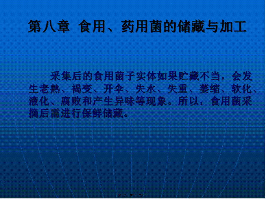 8第八章-食药用菌加工技术汇总.pptx_第1页