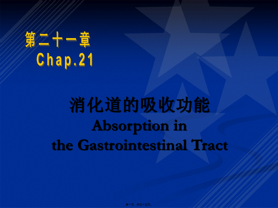 Chapt-21：消化道的吸收功能.pptx_第1页