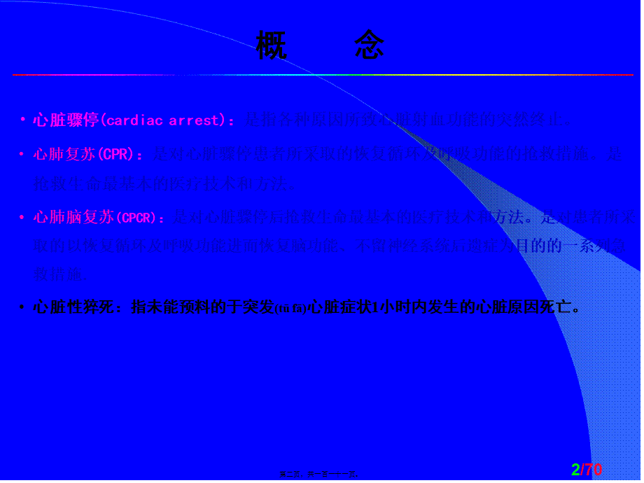 2022年医学专题—第四章心脏骤停与心肺复苏.ppt_第2页