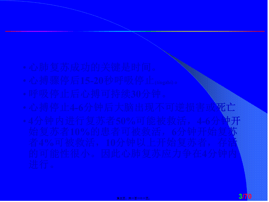 2022年医学专题—第四章心脏骤停与心肺复苏.ppt_第3页