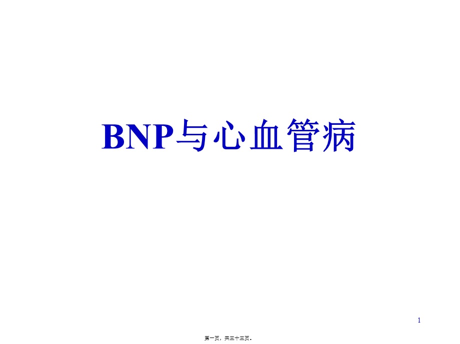 BNP与心血管病.pptx_第1页