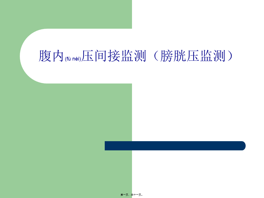 2022年医学专题—腹内压间接监测(膀胱压监测.ppt_第1页