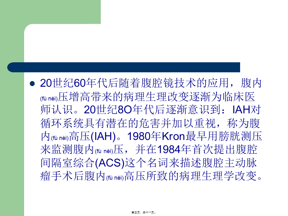 2022年医学专题—腹内压间接监测(膀胱压监测.ppt_第3页