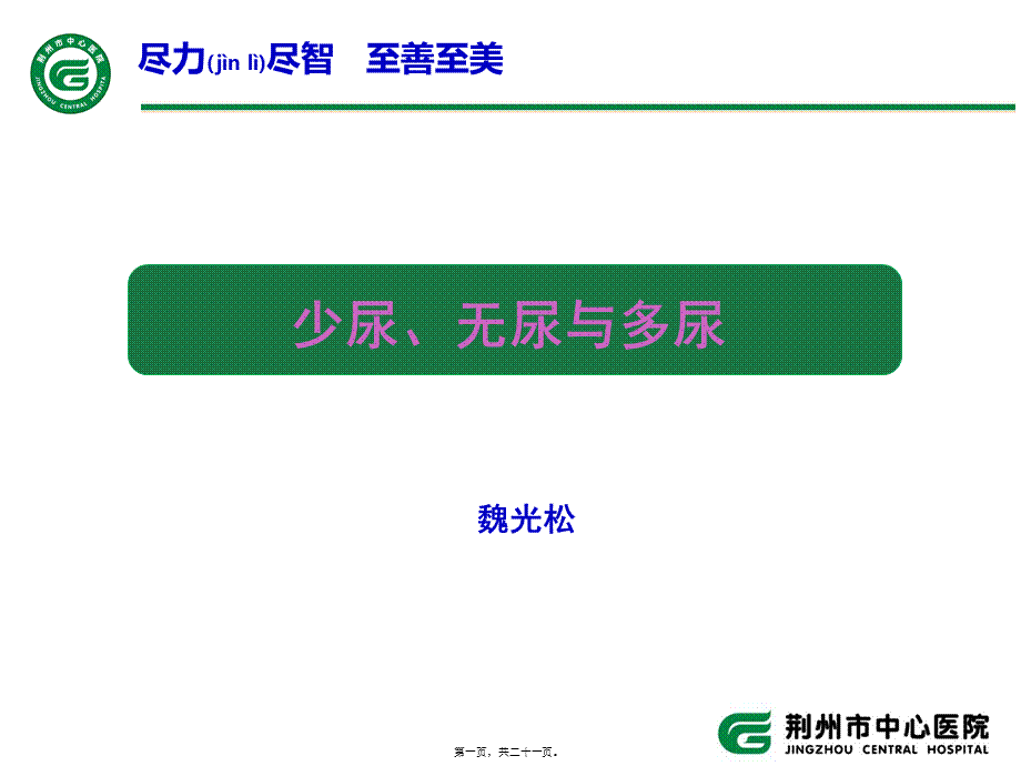 2022年医学专题—少尿、无尿与多尿.ppt_第1页