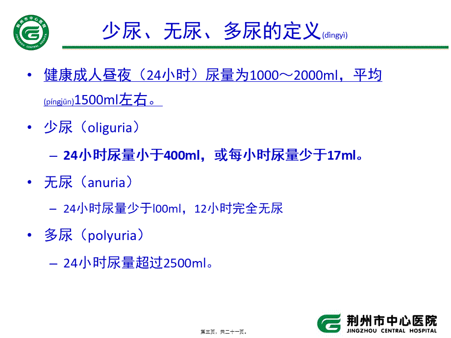 2022年医学专题—少尿、无尿与多尿.ppt_第3页