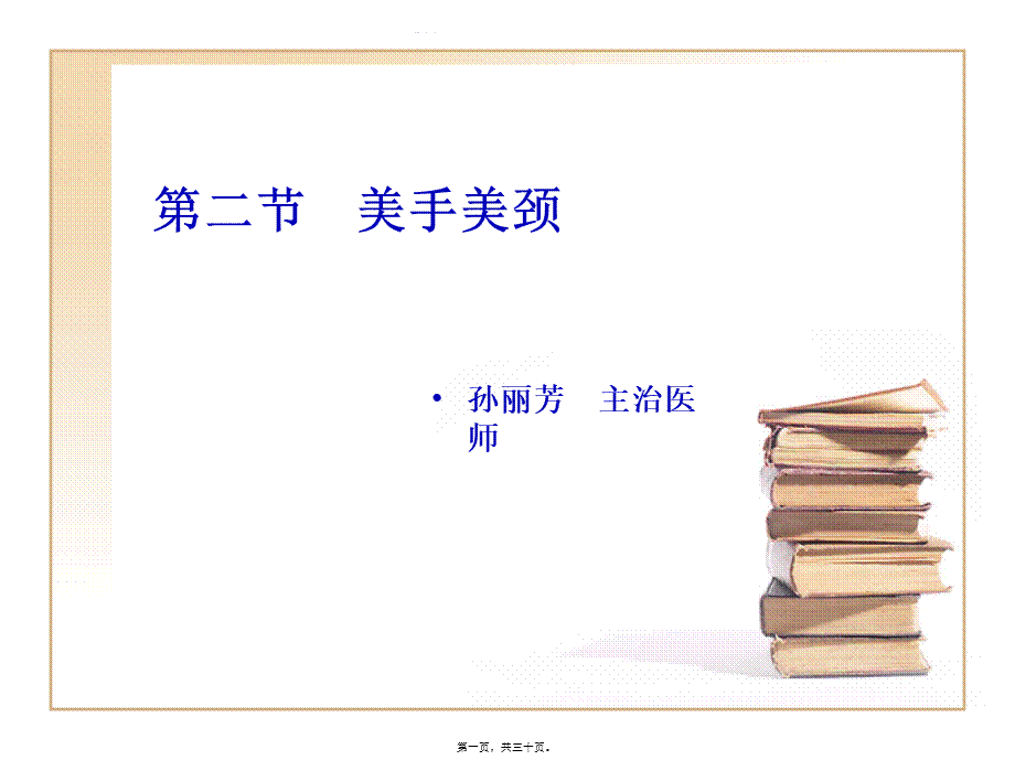 ch5-美手美颈.ppt.pptx_第1页