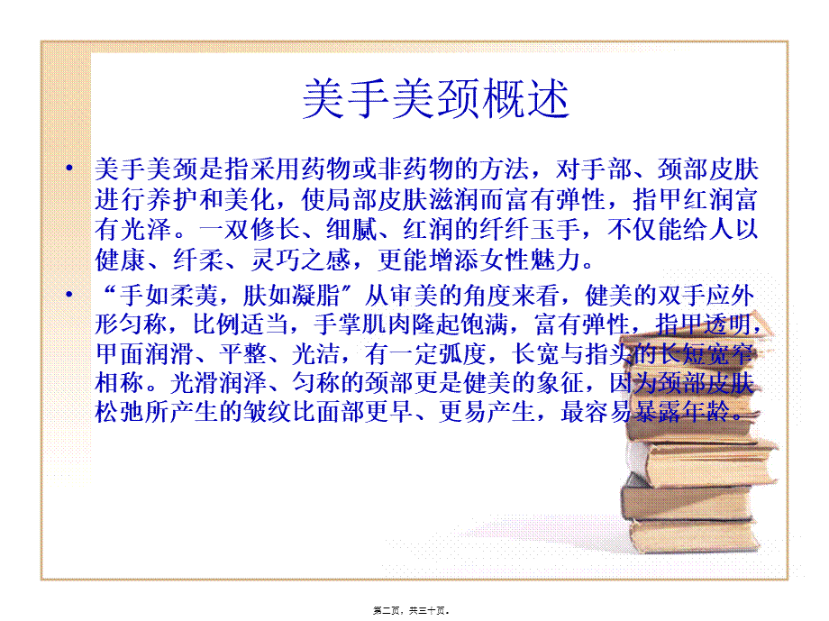 ch5-美手美颈.ppt.pptx_第2页