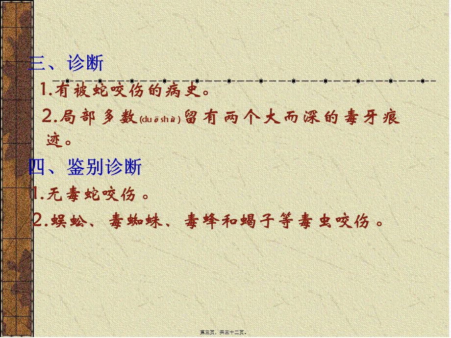 2022年医学专题—四十七毒蛇咬伤(03).ppt_第3页