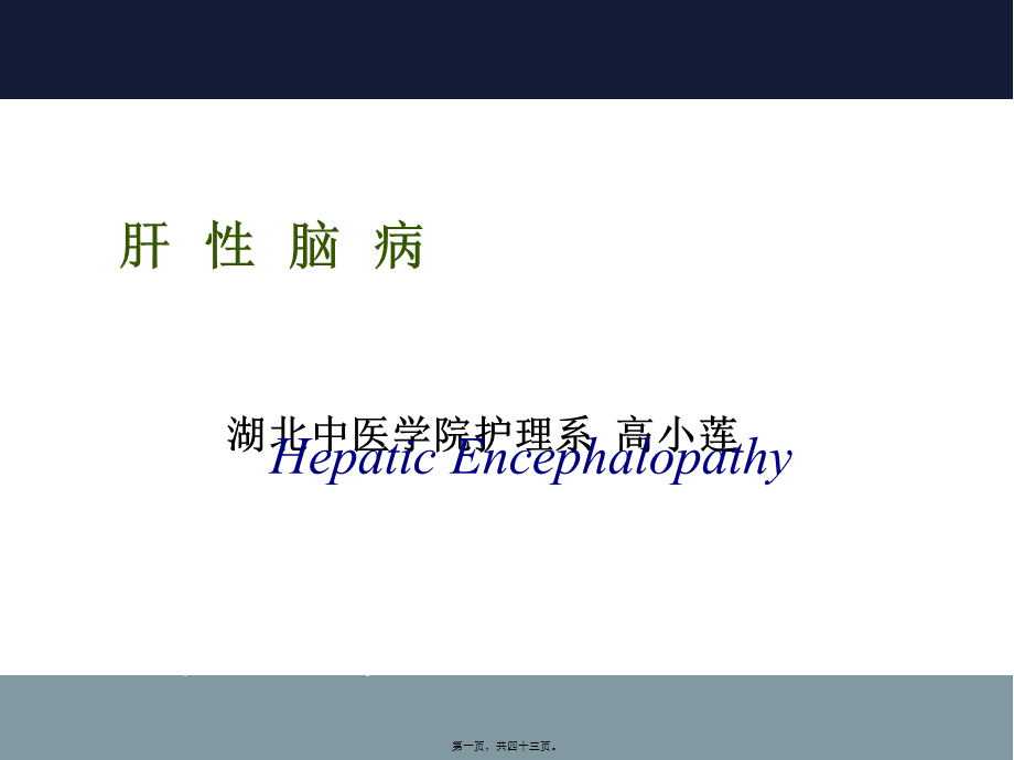 2022年医学专题—肝--性--脑--病.ppt_第1页