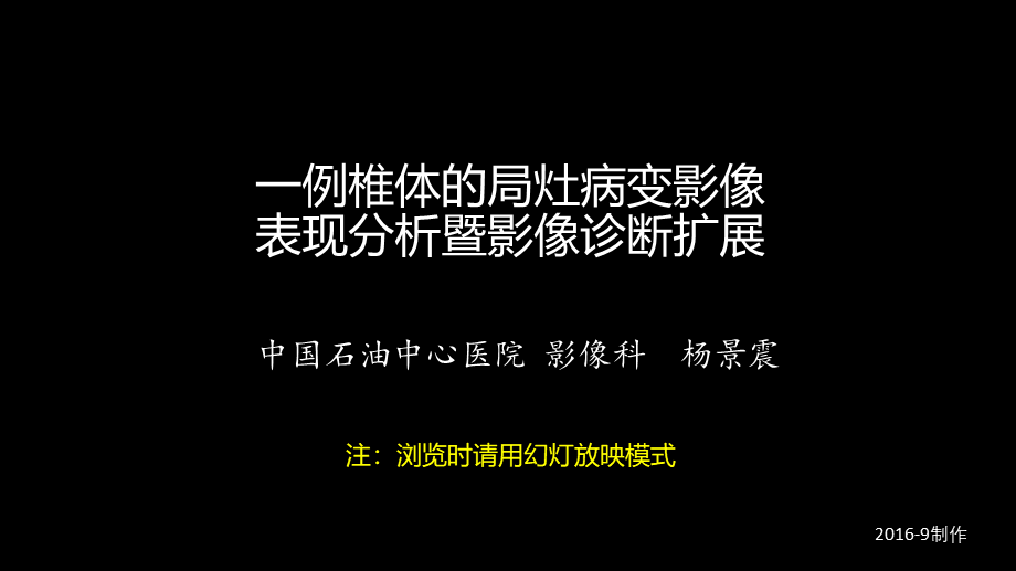 一例椎体的局灶病变影像表现分析暨影像诊断扩展(1).pptx_第1页