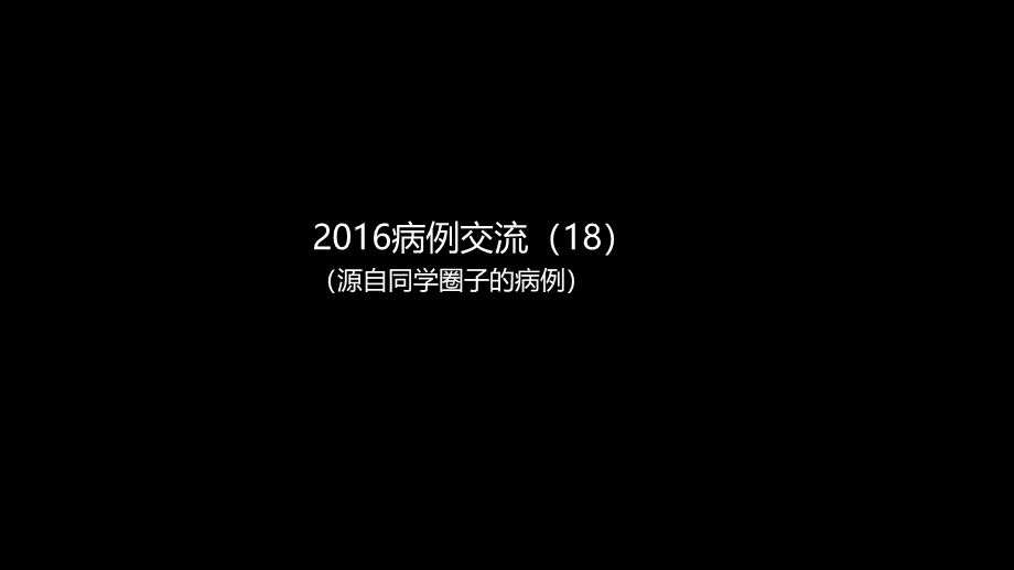 一例椎体的局灶病变影像表现分析暨影像诊断扩展(1).pptx_第2页