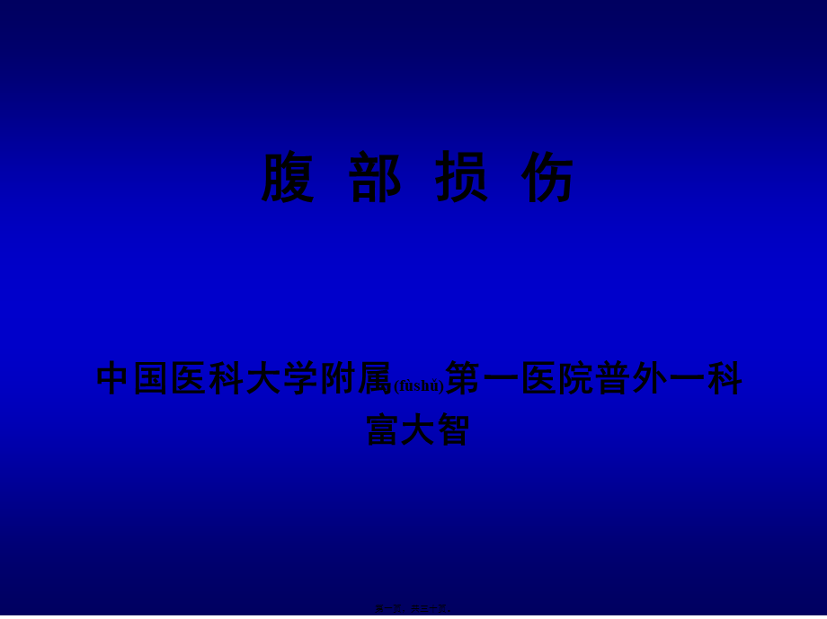 2022年医学专题—腹部损伤幻灯.ppt_第1页