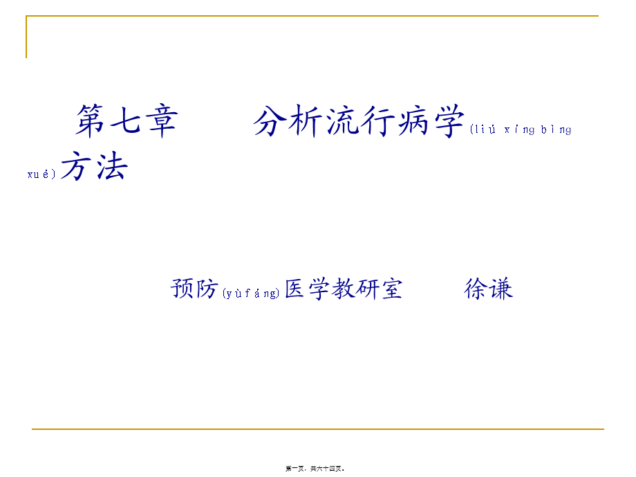 2022年医学专题—第七节-分析流行病学方法.ppt_第1页