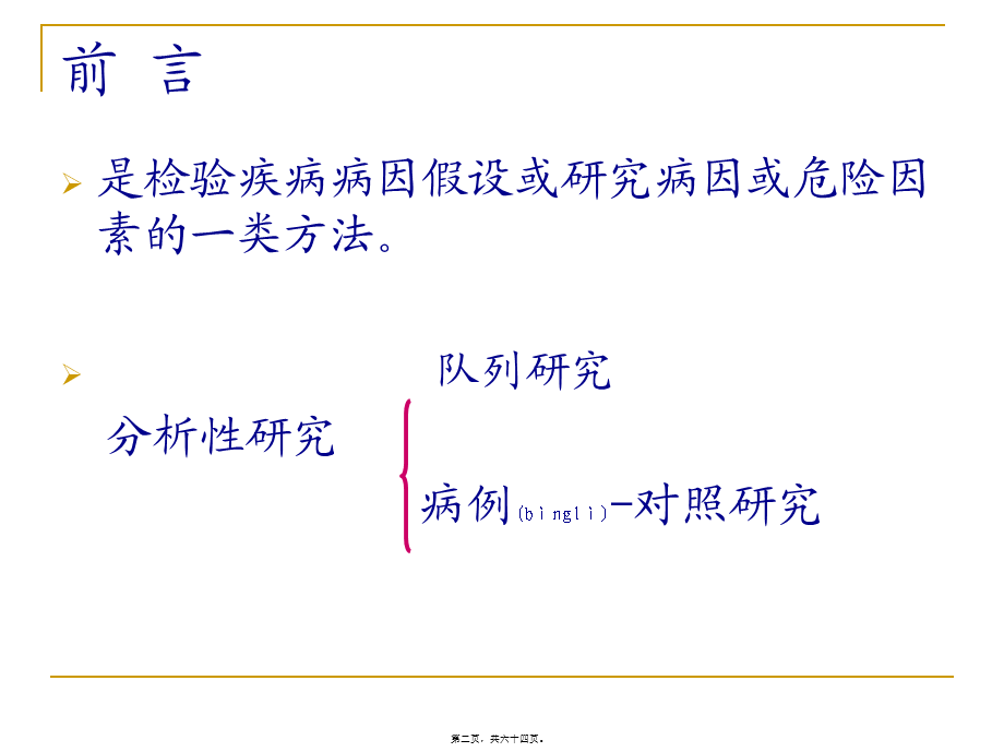 2022年医学专题—第七节-分析流行病学方法.ppt_第2页