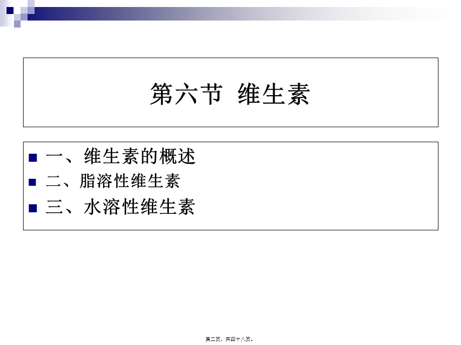 《烹饪营养学》第七讲-维生素概述-2017版.pptx_第2页