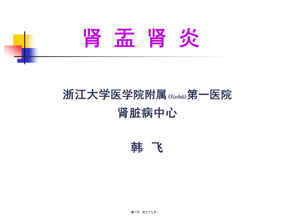 2022年医学专题—尿路感染-浙江大学.ppt_第1页