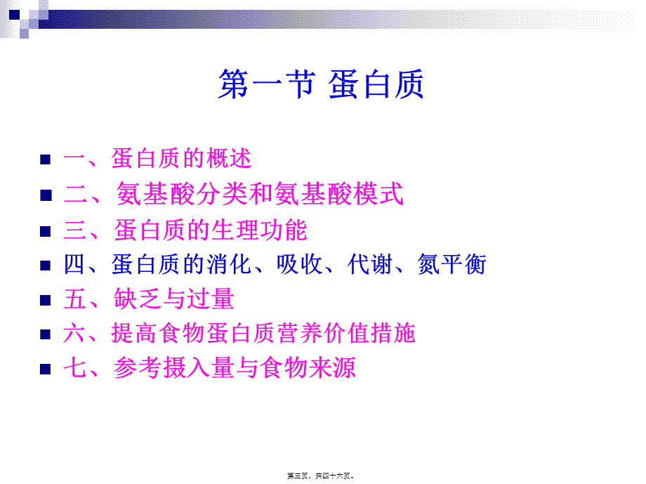 《烹饪营养与卫生》第二讲-蛋白质.pptx_第3页