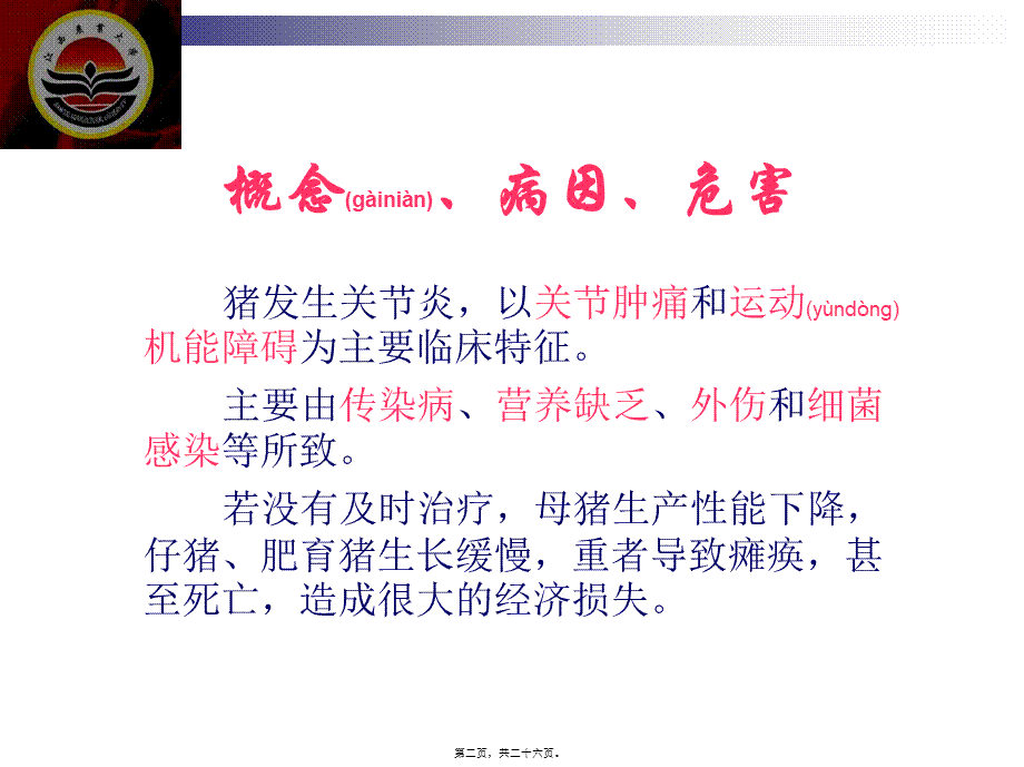 2022年医学专题—猪关节炎的病因与防治.ppt_第2页