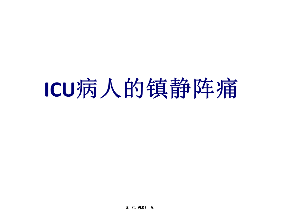 ICU病人的镇静阵痛.ppt_第1页