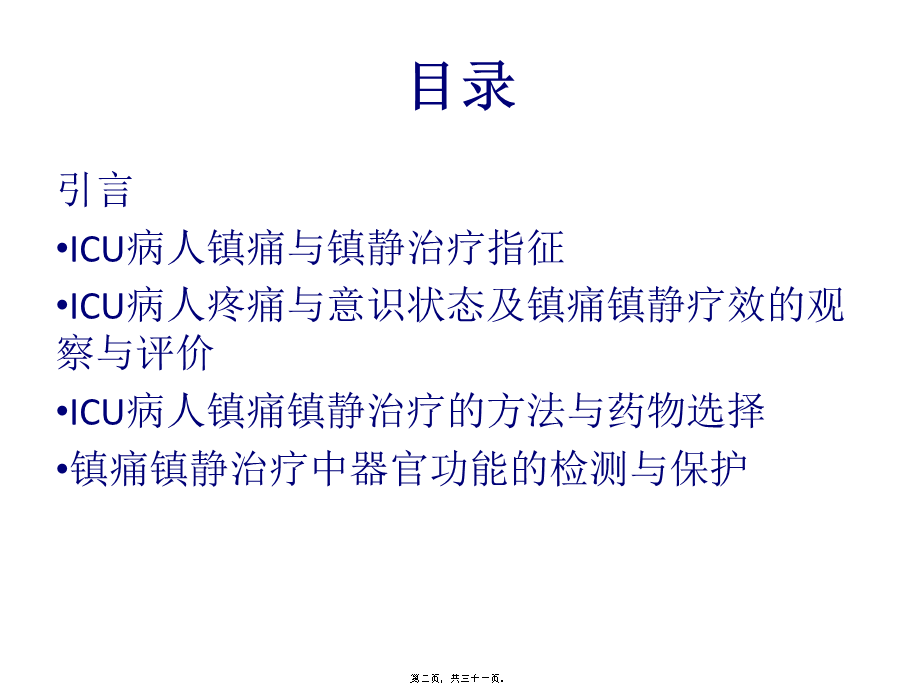 ICU病人的镇静阵痛.ppt_第2页