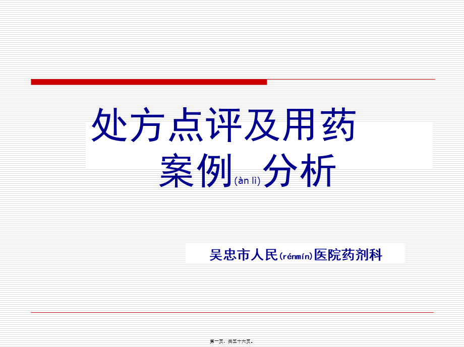 2022年医学专题—处方点评及用药案例分析(修改版).ppt_第1页