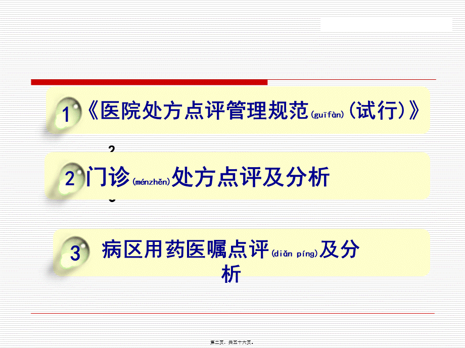 2022年医学专题—处方点评及用药案例分析(修改版).ppt_第2页