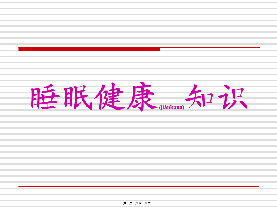 2022年医学专题—世界睡眠日睡眠健康知识大全.ppt_第1页