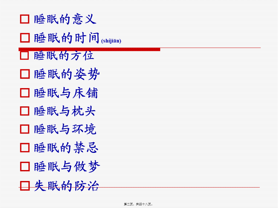 2022年医学专题—世界睡眠日睡眠健康知识大全.ppt_第2页