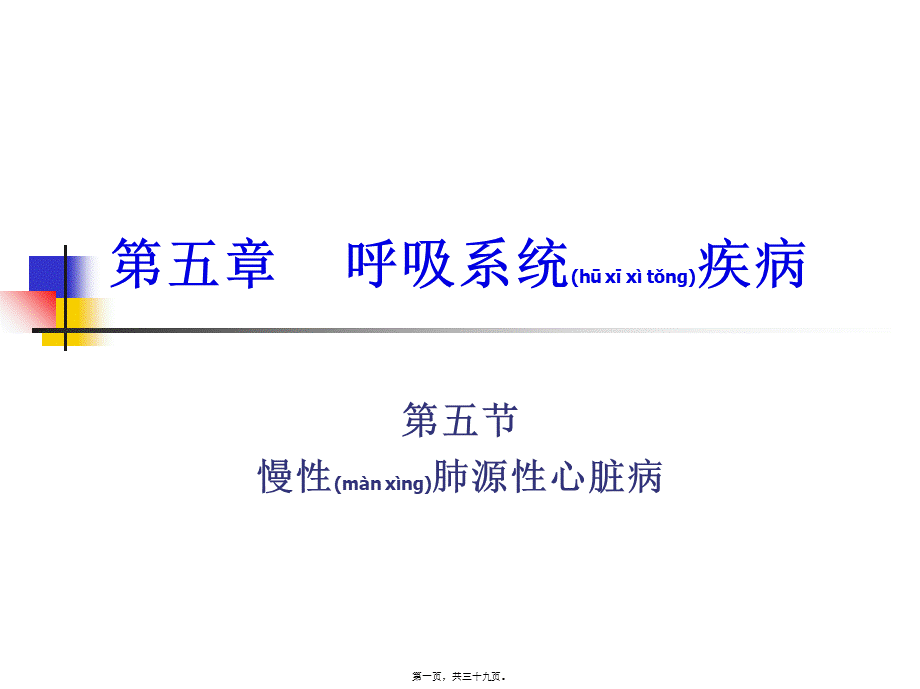 2022年医学专题—慢性肺源性心脏病.ppt_第1页