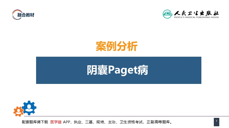 第五十三章 泌尿、男生殖系统肿瘤 案例分析-阴囊Paget病(1).pptx_第1页