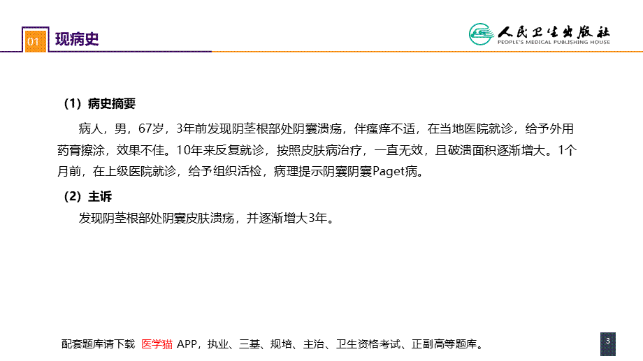 第五十三章 泌尿、男生殖系统肿瘤 案例分析-阴囊Paget病(1).pptx_第3页