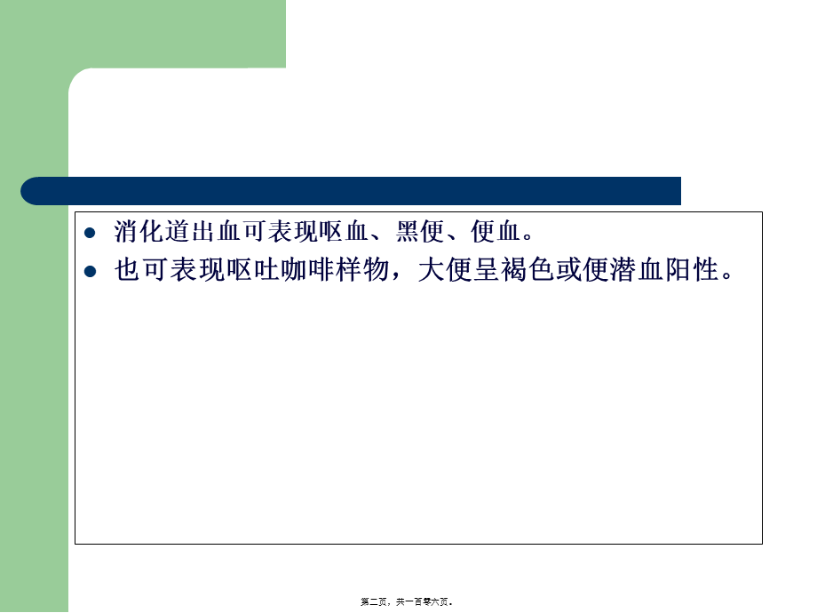 上消化道出血诊治和病情评估-文档资料.pptx_第2页