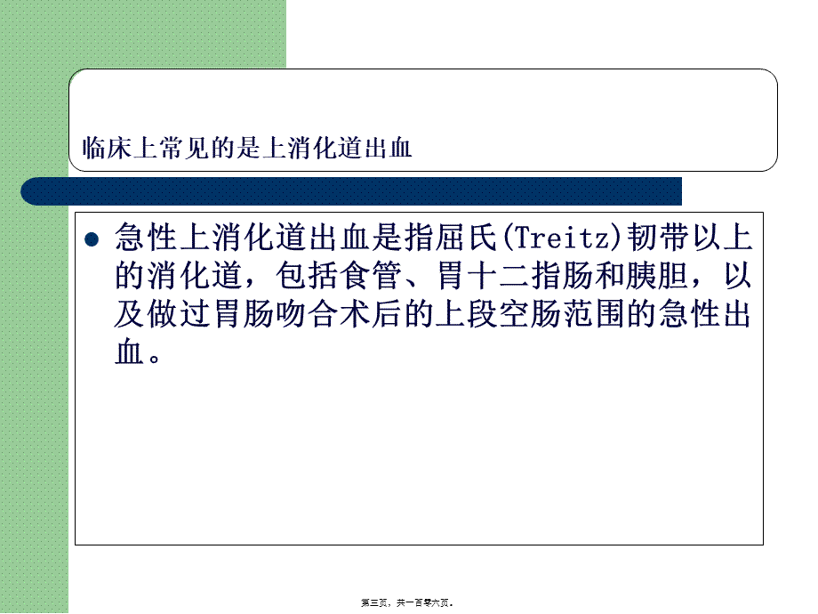 上消化道出血诊治和病情评估-文档资料.pptx_第3页